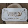 Двустранна табела ОТВОРЕНО/ЗАТВОРЕНО 1