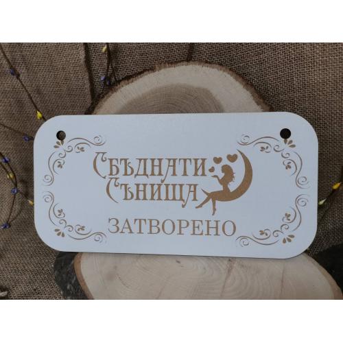Двустранна табела ОТВОРЕНО/ЗАТВОРЕНО 1