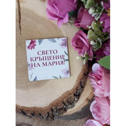 МАГНИТ - Подарък за гости