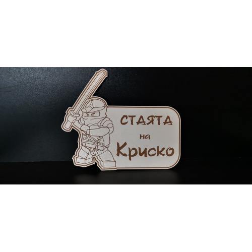 Табела за врата на детска стая 
