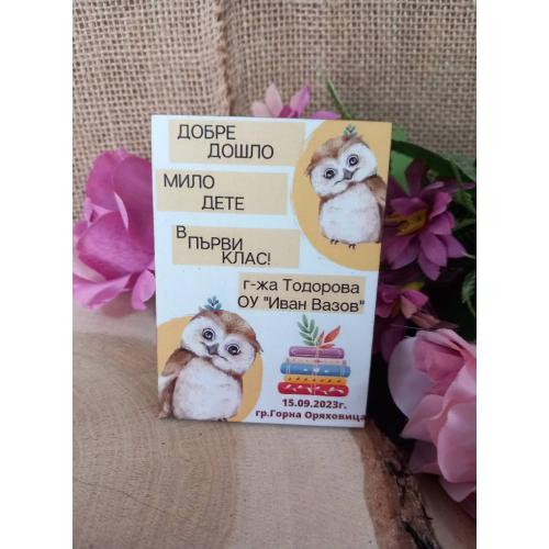 МАГНИТ - Подарък за началото/края на учебната година