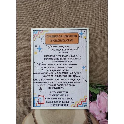 Постер "Правилата за поведение в класната стая"