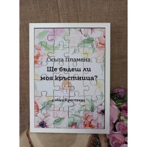 ПЪЗЕЛ -ПОКАНА ЗА КРЪСТНИЦИ И КУМОВЕ