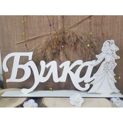Надпис "Булка" на стойка