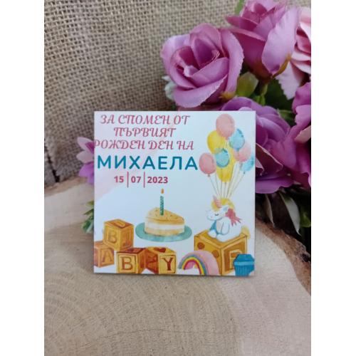 МАГНИТ - Подарък за гости