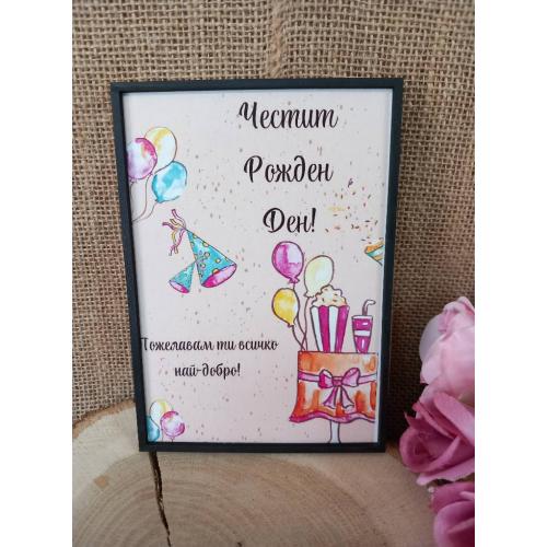 Картичка за рожден ден