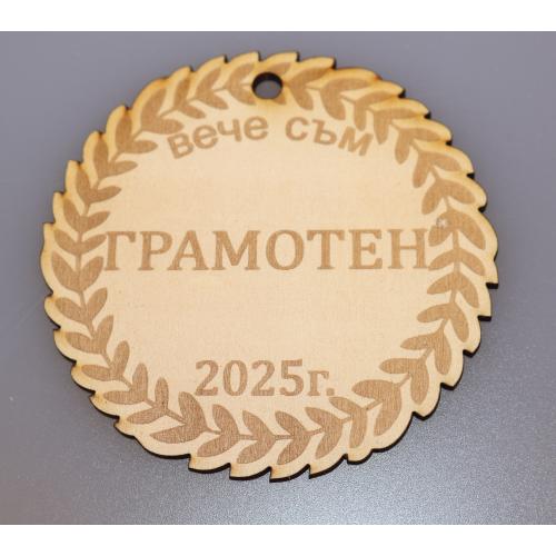 Медал/Значка " Вече съм грамотен"