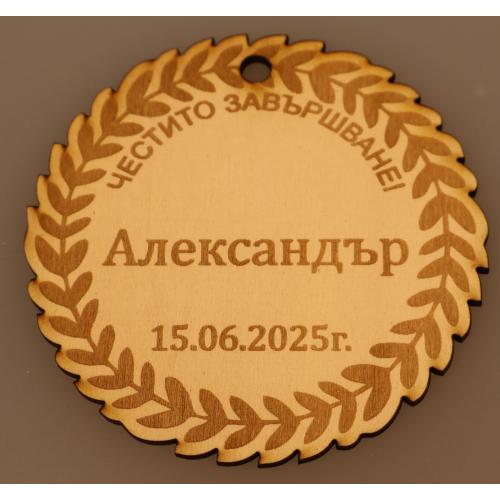 Персонализиран медал 