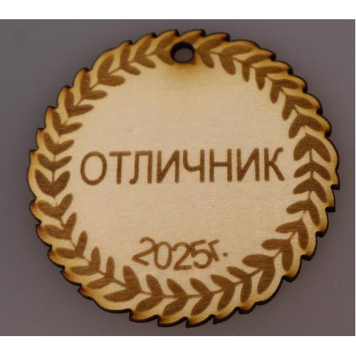 Медал/Значка Отличник 