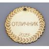 Медал/Значка Отличник