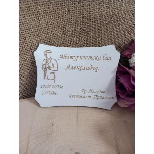 Покана за абитуриентски бал