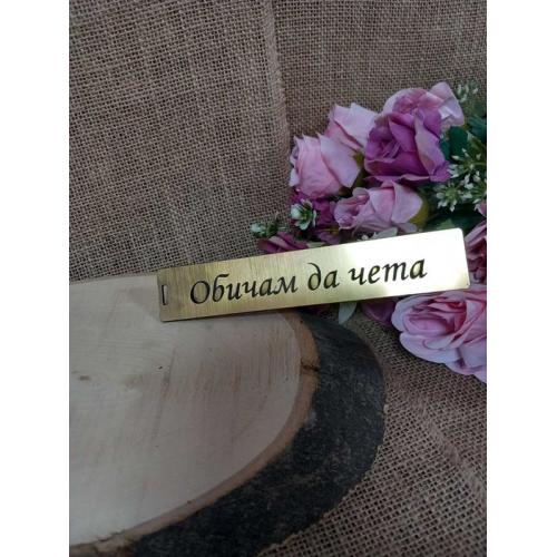 Книгоразделител - Обичам да чета