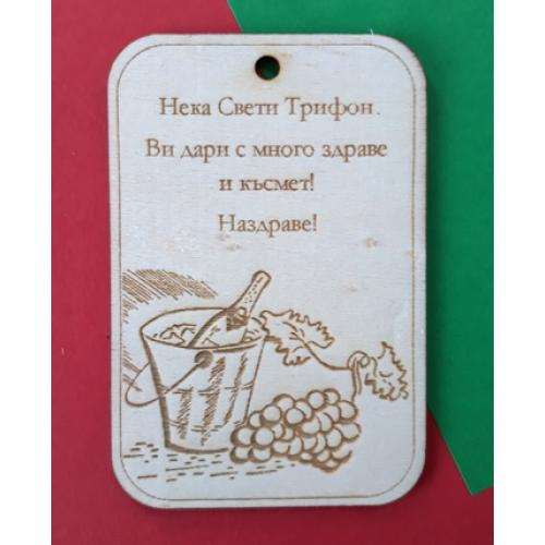 Честит Трифон Зарезан 2