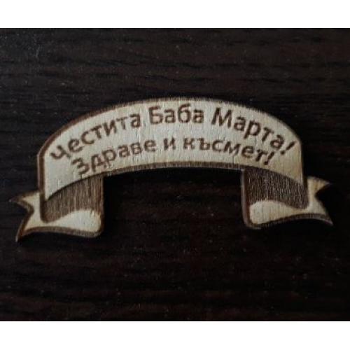 Честита Баба Марта