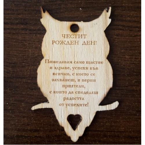 Картичка за рожден ден Бухал