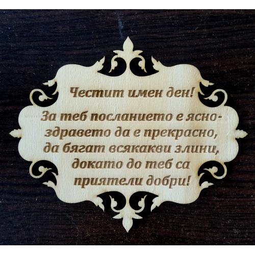 Честит Имен Ден!
