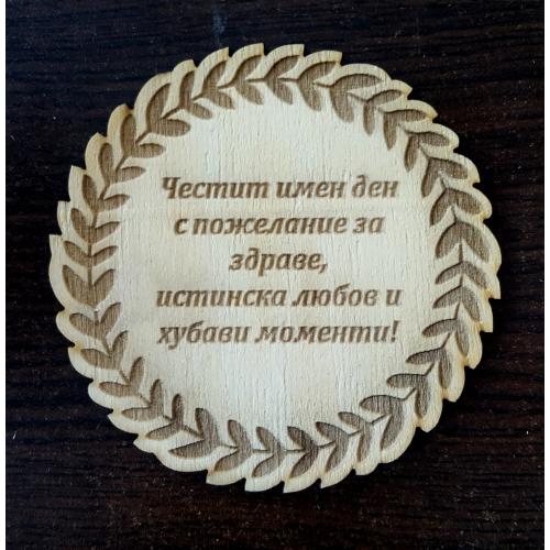 Честит имен ден