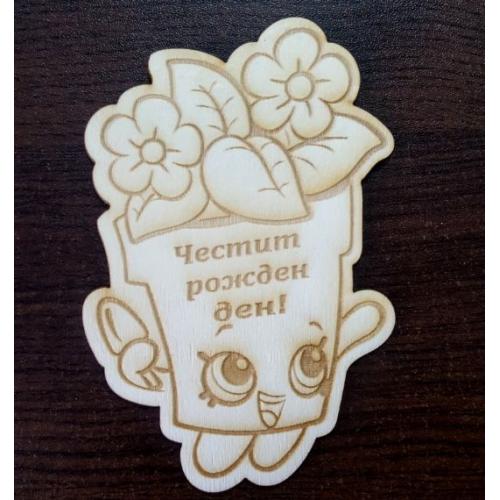 Честит празник Честит Рожден ден!