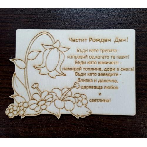 Картичка Честит рожден ден 2