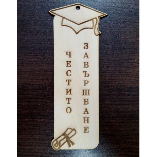 Книгоразделител Честито завършване