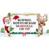 Коледна чаша с еленче и Дядо Коледа