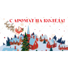 Коледна чаша с Коледно село