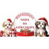 Персонализирана Коледна чаша с кученца