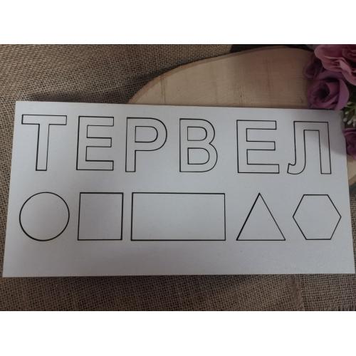 Пъзел с име
