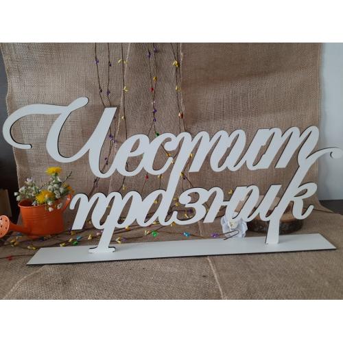 Честит празник на стойка 