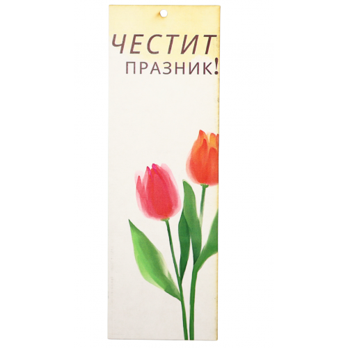 Пролетно поздравление
