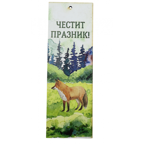 „Горски поздрав“ книгоразделител