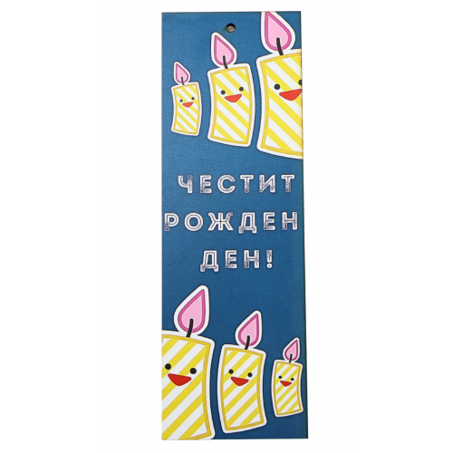„Весели свещички“ книгоразделител