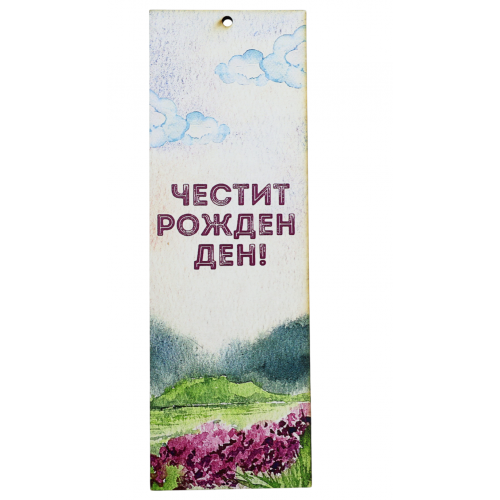 „Пейзаж за рожден ден“ книгоразделител