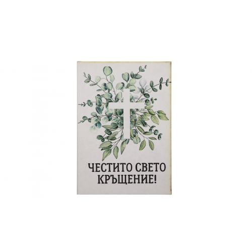  „Светена благословия“  картичка