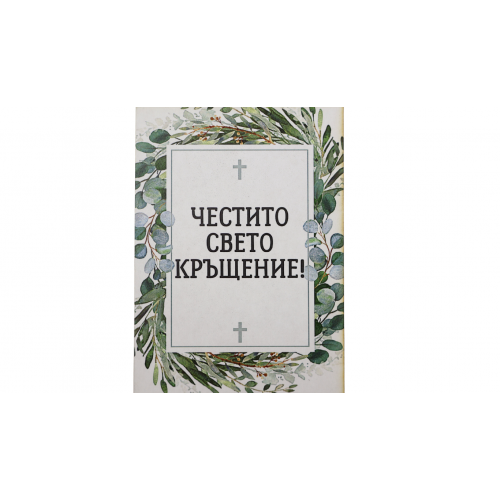 „Вяра и благословия“ картичка
