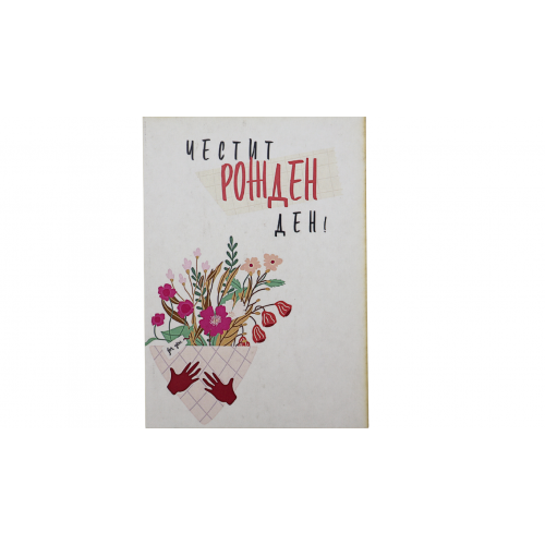 „Букет за рожден ден“  картичка