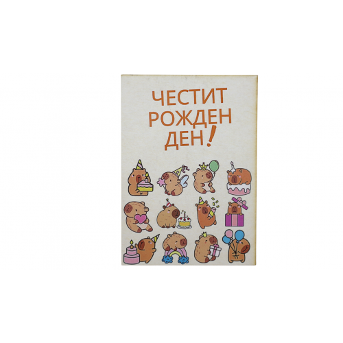 „Празнични Капибари – Рожден Ден с усмивка“ картичка