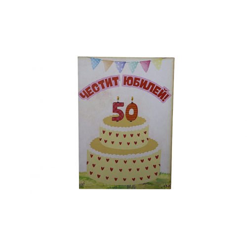 „Сърцат юбилей – 50“ картичка