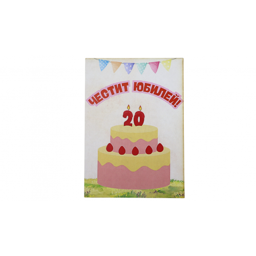  „Сладък Юбилей – 20“ картичка