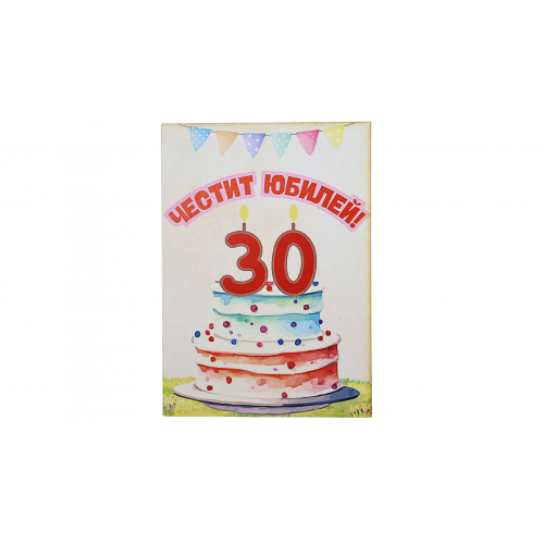 „30 Сладки Години“ картичка