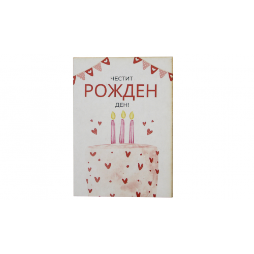 „Сърдечен поздрав“ – картичка за рожден ден