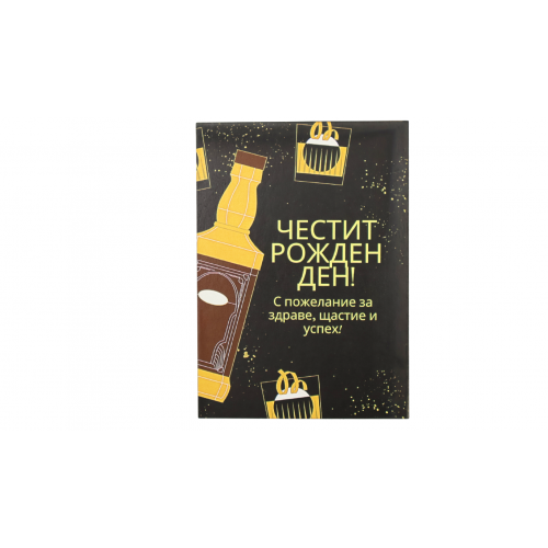 „Наздраве за рожденика“ – картичка с пожелание