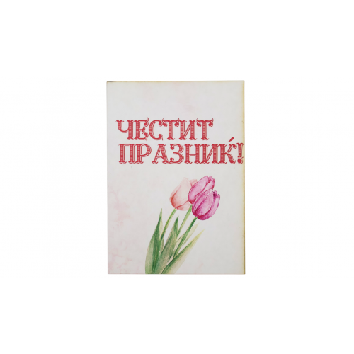 „Пролетен поздрав“ картичка