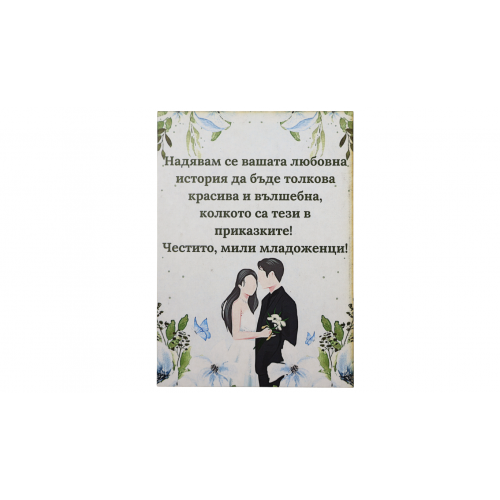  „Любов като приказка“ картичка