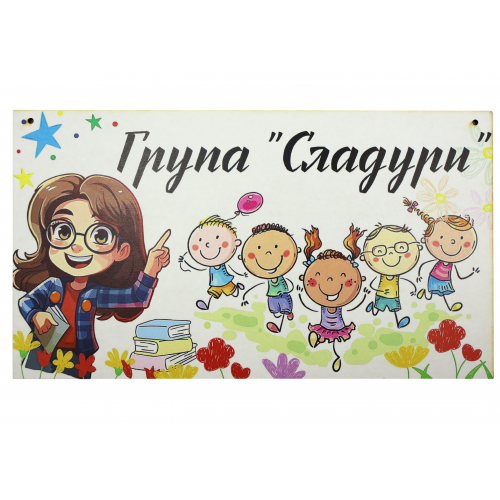 Табела за детска градина