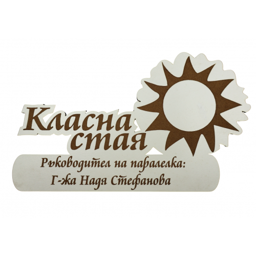 Табела за класна стая