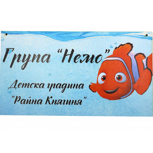 Табела за детска градина