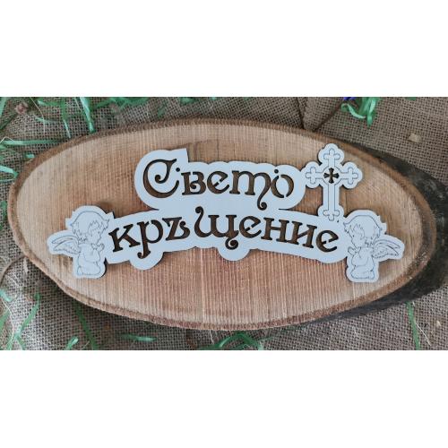 Табела Свето Кръщение 