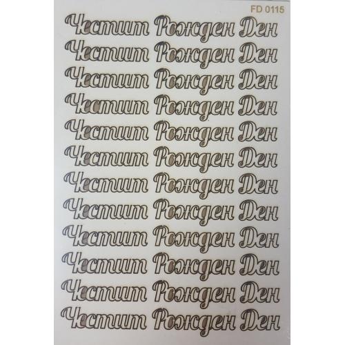 Елементи от бирен картон- Честит Рожден Ден 
