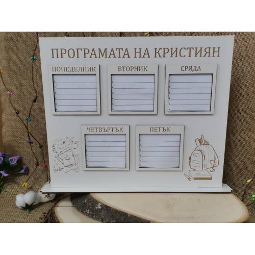 Седмична програма на стойка 1